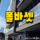 포항 폴바셋 영일대 DT 내돈내산 후기