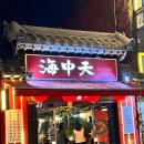 환영반점 | 천호동 중식당 맛집 "해중천반점" (내돈내산,솔직후기,서이추환영)