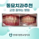 하앤김미소치과교정과치과의원 | 동묘치과추천 교정 잘하는 병원 고르는 절대 기준 3가지