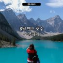 오리여행 | 밴프 호수 수영하며 1박 2일 투어 / 오리날다 여행 투어 후기