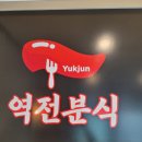 역전분식 - 세종특별자치시 | 역전분식