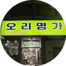 오리명가옥동점 네이버블로그