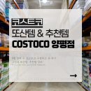이지푸드정육 | [코스트코] 오랜만에 다녀 온 9월의 코스트코. 또산템, 추천템 정리해보기