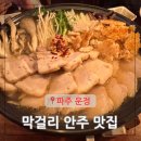 씨유 야당유은7차점 | 야당역 막걸리 안주 맛집 파주 운정 야당술집 야외테라스 킴스막걸리