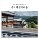가평한옥마을 | [가평 여행] 친구들과 즐긴 운악채 한옥마을 촌캉스 후기