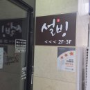 설빙미추홀신기점 | 인천 신기시장점 설빙 '두바이초코설빙' 개인적인 후기