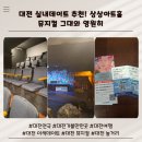 뮤지컬 우리가 사랑했던 그날 다온공연 | 대전 은행동 실내데이트 상상아트홀 뮤지컬 그대와 영원히 대전가볼만한곳 성심당 주변 대전 연극...