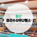 아리수사우나헬스 네이버블로그