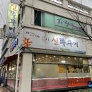 신쭈꾸미(목포점)