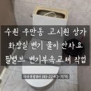 수원시 팔달구 중부대로207번길 | [수원 우만동 고시원] &#34;변기 물이 안 차요!&#34; 속 터지는 문제, &#39;필밸브&#39; 교체로 10분 만에 해결!