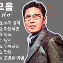 ♡배호 노래모음♡ 좋아하는 7080 가요명 곡 모음♡광고 없는 7080 좋은노래 모음 이미지