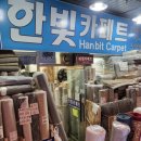 한빛세탁 | 봄 맞이 집꾸미기, 사계절러그, 카페트 전문 남대문시장 &#34;한빛카페트&#34;