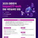 [공모전사이트] 2025 대한민국 임팩테크 대상 국민심사단 모집 안내 이미지