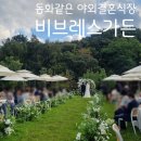 유성상사 | 대전 결혼식장 l 동화같은 야외결혼식 비브레스 가든 웨딩홀 하객 방문 후기