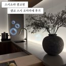 소라식당 - 포항시 남구 | 수원 광교 스시 오마카세, 모든 게 좋았던 스시소라 광교점 런치 내돈내산 후기