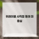 위레이블