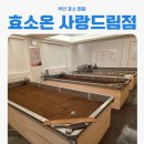 6961 | 부산 효소 찜질 리얼후기 | 효소온 사랑드림점 지점별 차이 + 이용방법