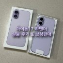 세븐일레븐 주문진두울점 | 아이폰17 라벤더 구매 실물 후기 / 애플스토어 공홈 보상판매 후기