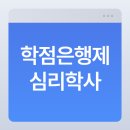 학사길 | 학점은행제 심리학사 직장인 온라인 취득 후기