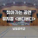 남일2체육관 | 찾아가는 공연 버디버디, 준비 과정부터 현장 후기까지