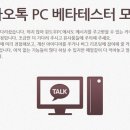 카카오톡 PC버전 테스터 21대1, 5월 말 정식 버전 출시~ 이미지