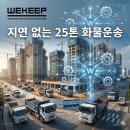 대구 수성구 건설현장 자재 운송, 25톤 카고트럭 스마트 배차 후기