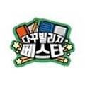 다꾸빌리지 이미지