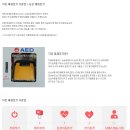 자동 제세동기(AED) 사용법 / 심장 제세동기 / 심장충격기 이미지