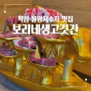 목감고등학교 | 목감 물왕 저수지 맛집 보리네생고깃간 가족 외식 후기