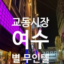 별 무인텔 | 여수 여행 교동시장 별 무인텔 가족룸 숙박 후기
