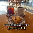 커피핸드드립(야간) | 파주 월롱 느좋 대형카페 손탁커피 로스터리 핸드드립 후기