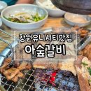 창원 유니시티 맛집) 부모님과 중동고기집 아숲갈비 방문후기