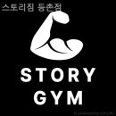 스토리짐 이미지