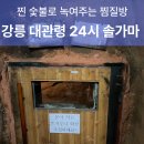 대관령24시솔가마 | 강원도 강릉 찜질방 용평리조트 가까운 대관령 24시 솔가마 사우나 찐후기