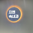 지앤연합속내과의원 이미지