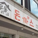 춘천 거두리 맛집] 겉바속촉의 진수! 정성 가득한 근본 경양식 '우리동네 돈까스' 돈치킨까스 솔직 후기 🍛✨