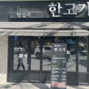 한고기 - 김포시 김포한강7로22번길 174-30 | 한고기