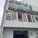 미송식당 | [부산 서구] 바다 장어 샤브샤브/ 송도 횟집 &#39;미송하모샤브샤&#39; / 자연산 장어, 아나고 회