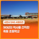 축동초등학교 이미지