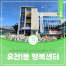 계백로1566번길 57(유천1동 주민센터) | 유천1동 행정복지센터 엘리베이터 설치 및 환경개선공사 준공식