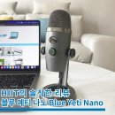 다가온 크리에이터 on | USB 스탠드 마이크 블루 예티 나노 Blue Yeti Nano 사용 후기