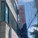 천진동 만두 버섯전골 이미지