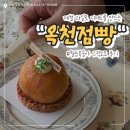 저전1길 | 순천 옥리단길 카페 &#34;옥천점빵&#34; 월등복숭아 그릭모모 먹고 온 후기