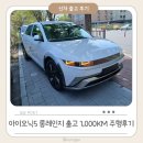 랜드마크타워 | 아이오닉5 롱레인지 풀충전 시 주행가능거리? 일주일만에 천키로 주행해본 후기