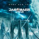 고스트버스터즈: 오싹한 뉴욕 (Ghostbusters: Frozen Empire / '2024) 이미지