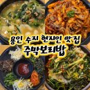 커피볶음 | 용인 수지 고기리 현지인맛집 주막보리밥 털레기수제비 쭈꾸미볶음 후기