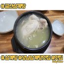 금산삼계탕 | [성남-성남동] 말복에 삼계탕은 여기에요 성남삼계탕 맛집 금산삼계탕 방문 후기