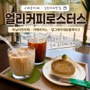 얼리커피로스터스 | 구래동카페 얼리커피로스터스 분위기 좋은 김포커피맛집 방문후기