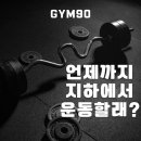 GYM 90 이미지