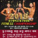 2018 대구 동구청장배 휘트니스 챔피언쉽 대회 개최요강 이미지